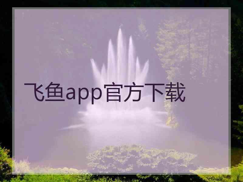 飞鱼app官方下载