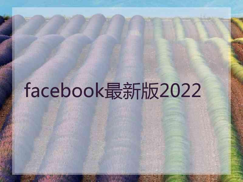 facebook最新版2022