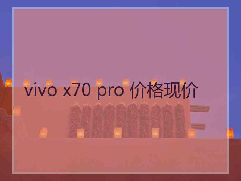 vivo x70 pro 价格现价