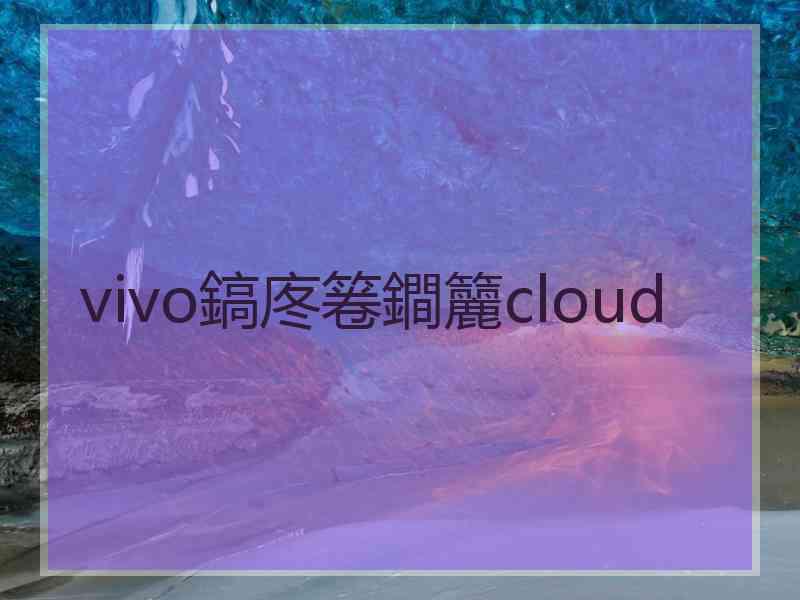 vivo鎬庝箞鐧籭cloud