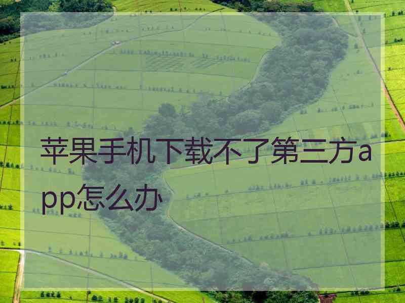 苹果手机下载不了第三方app怎么办