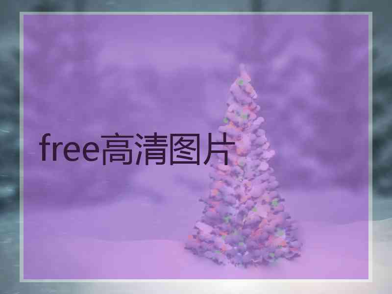 free高清图片