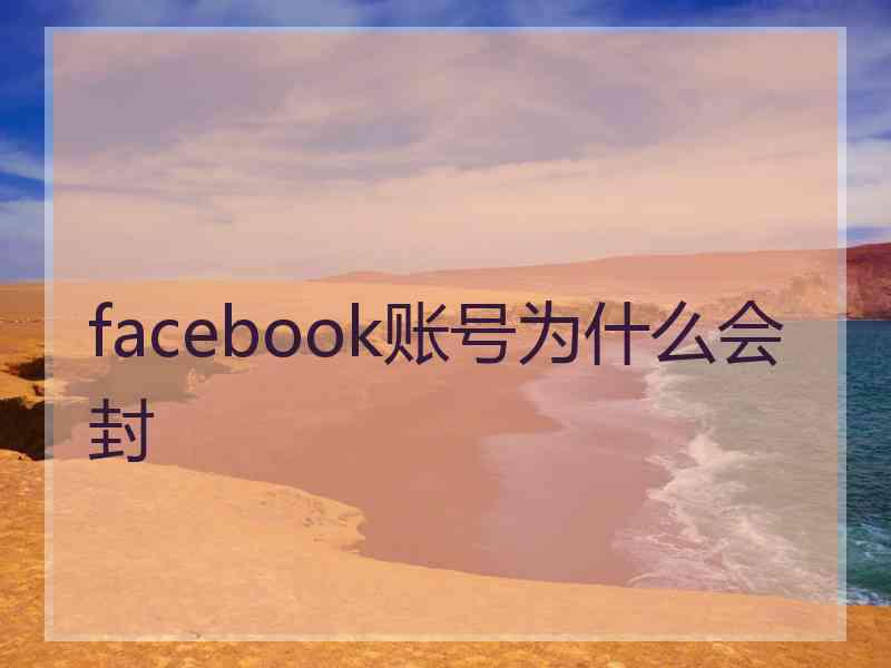 facebook账号为什么会封