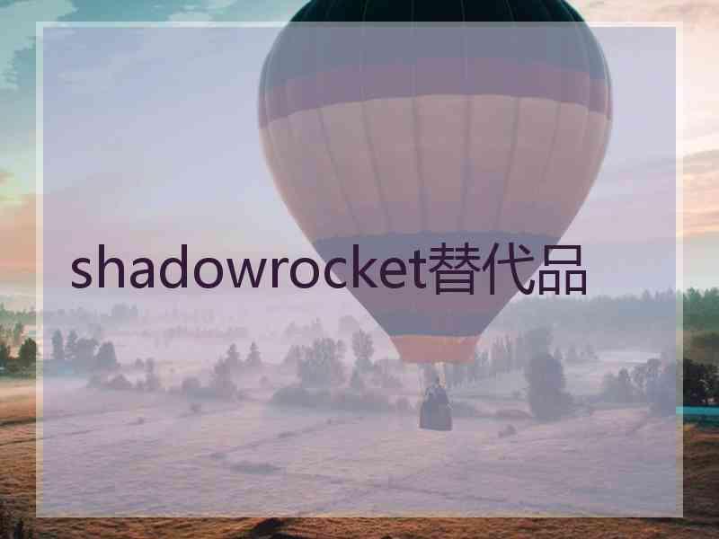 shadowrocket替代品