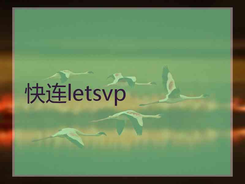 快连letsvp