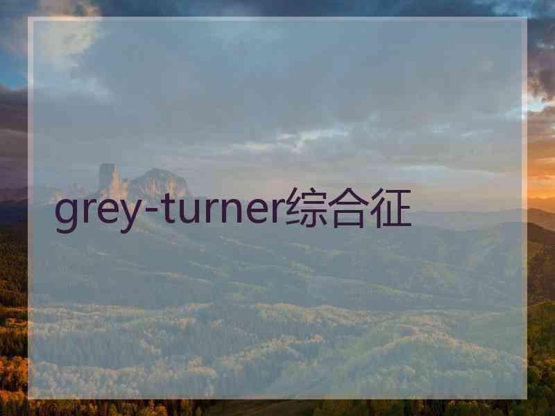 grey-turner综合征