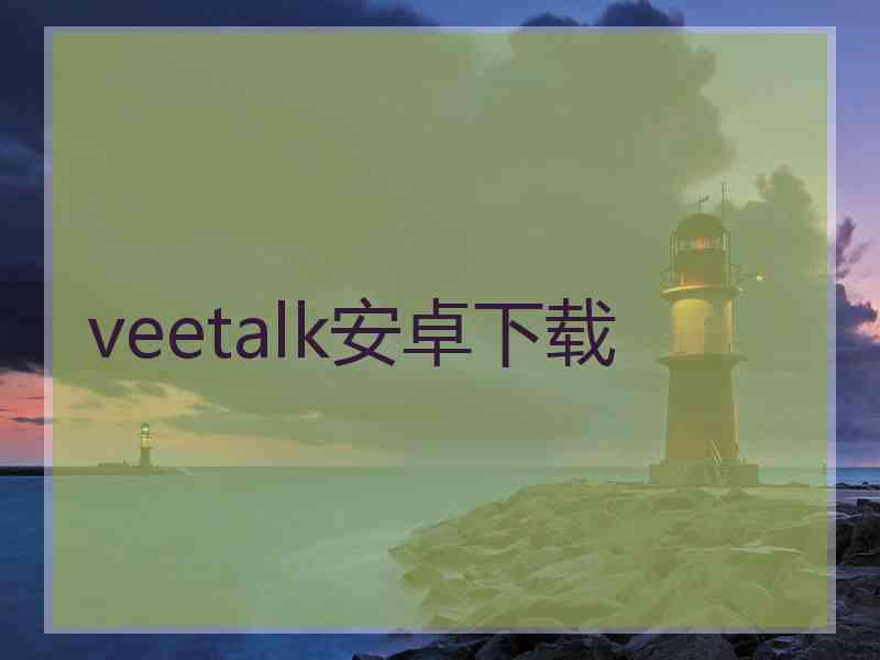 veetalk安卓下载