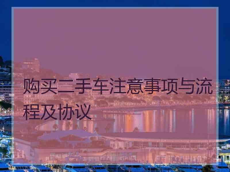 购买二手车注意事项与流程及协议