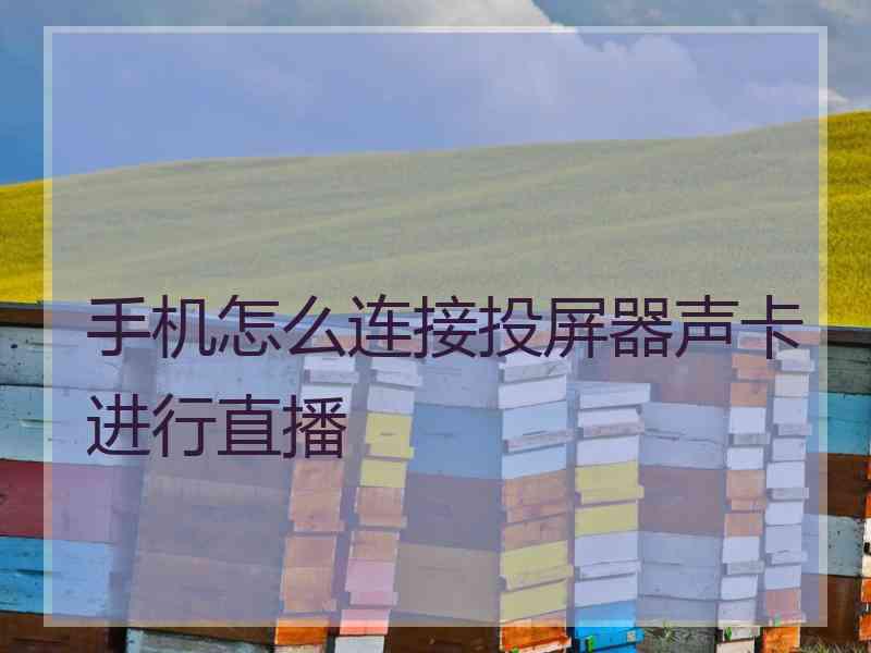 手机怎么连接投屏器声卡进行直播