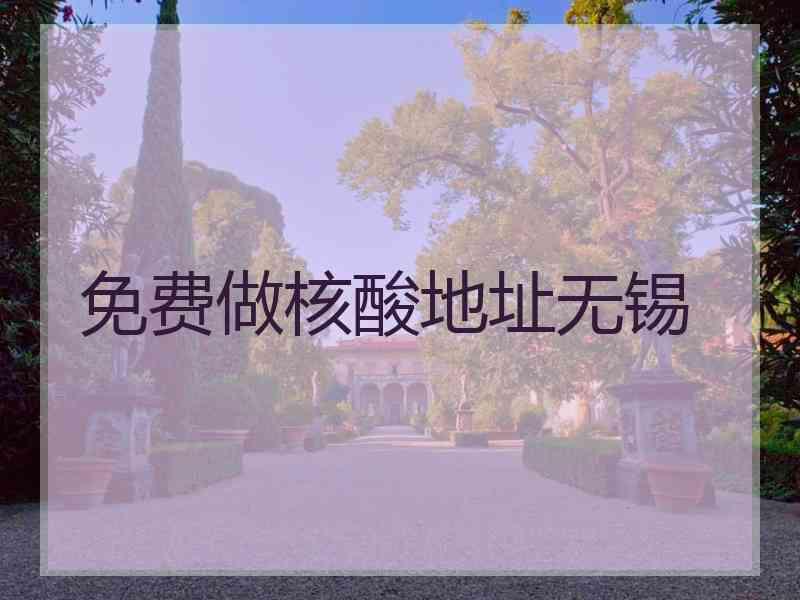 免费做核酸地址无锡