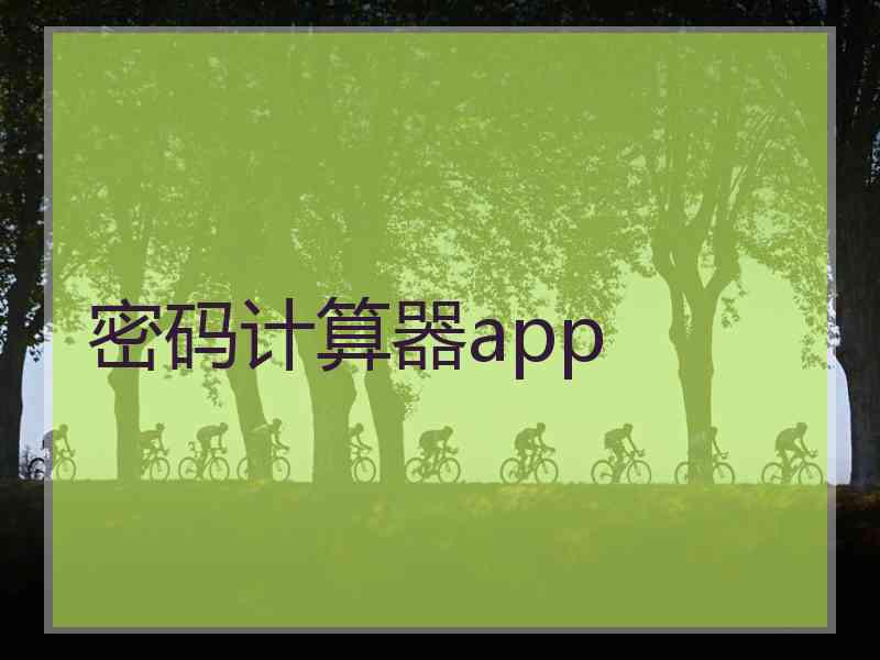 密码计算器app