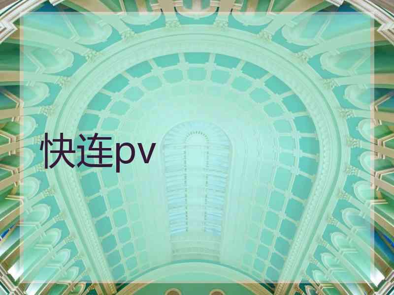 快连pv