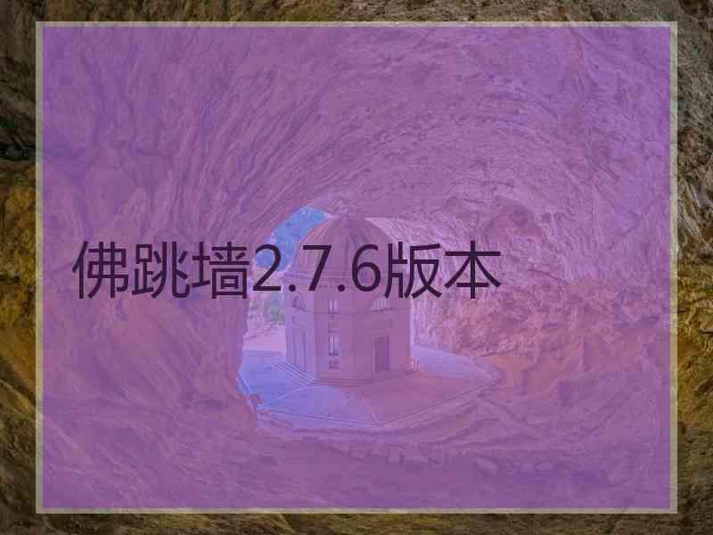 佛跳墙2.7.6版本