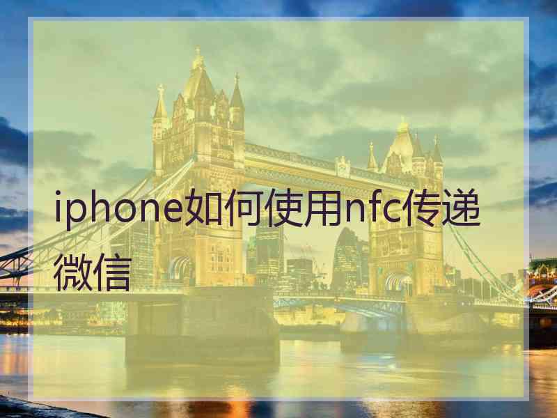 iphone如何使用nfc传递微信