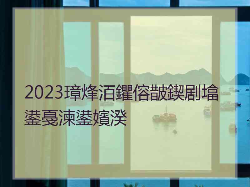 2023璋烽洦鑺傛皵鍥剧墖鍙戞湅鍙嬪湀