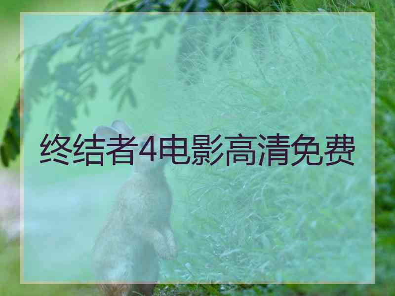 终结者4电影高清免费