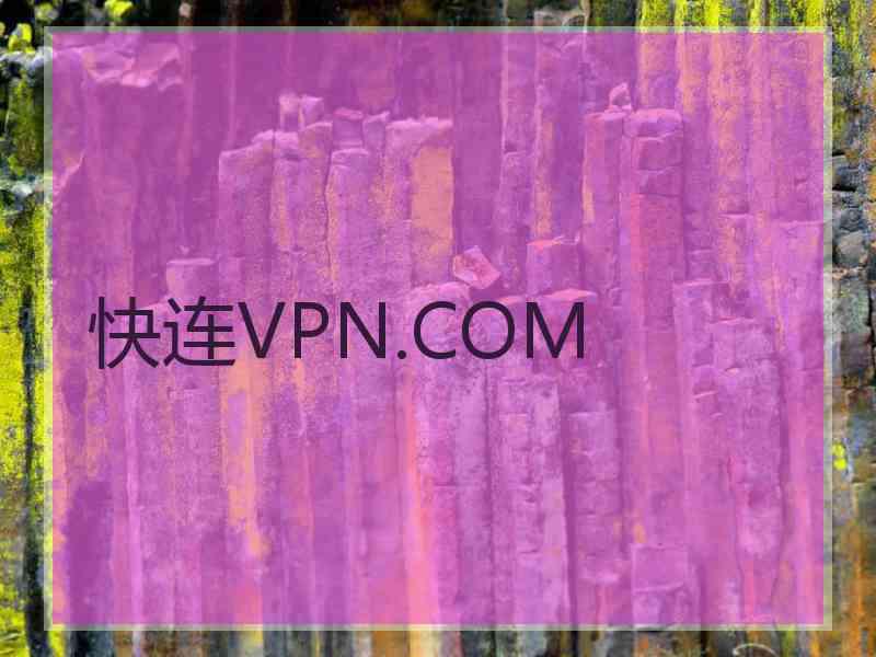 快连VPN.COM