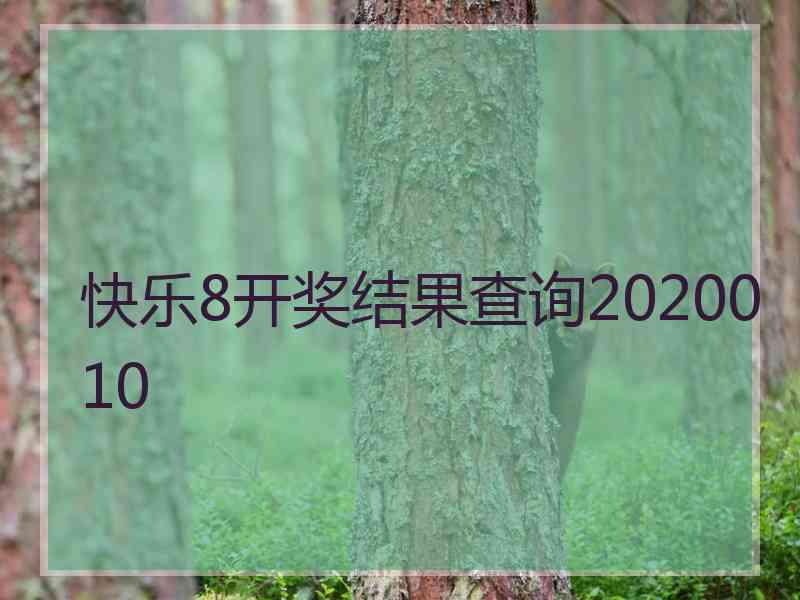 快乐8开奖结果查询2020010