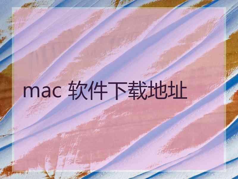 mac 软件下载地址