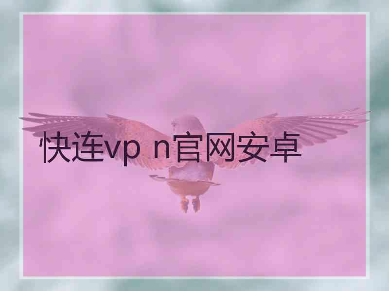 快连vp n官网安卓