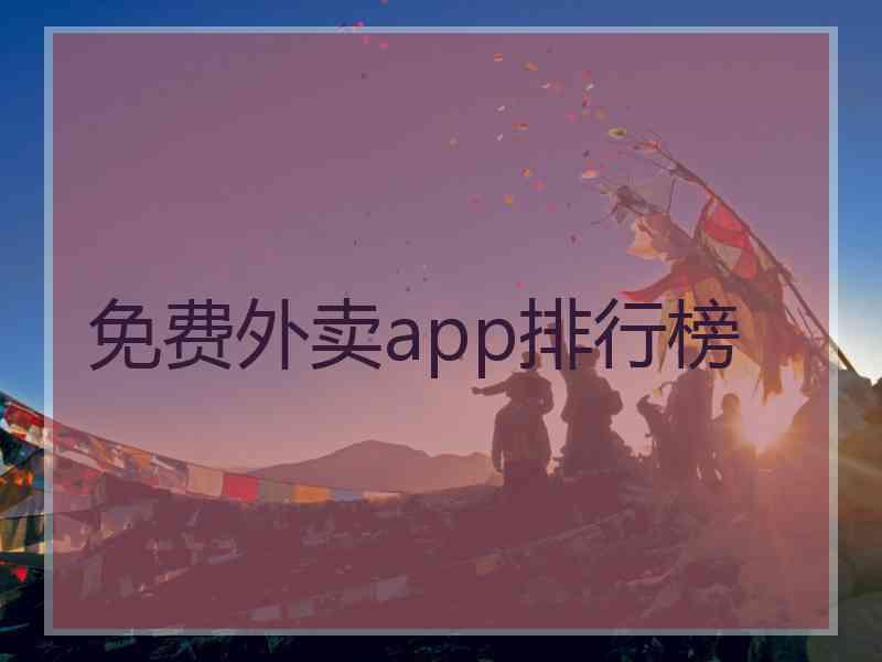 免费外卖app排行榜