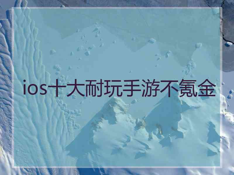 ios十大耐玩手游不氪金