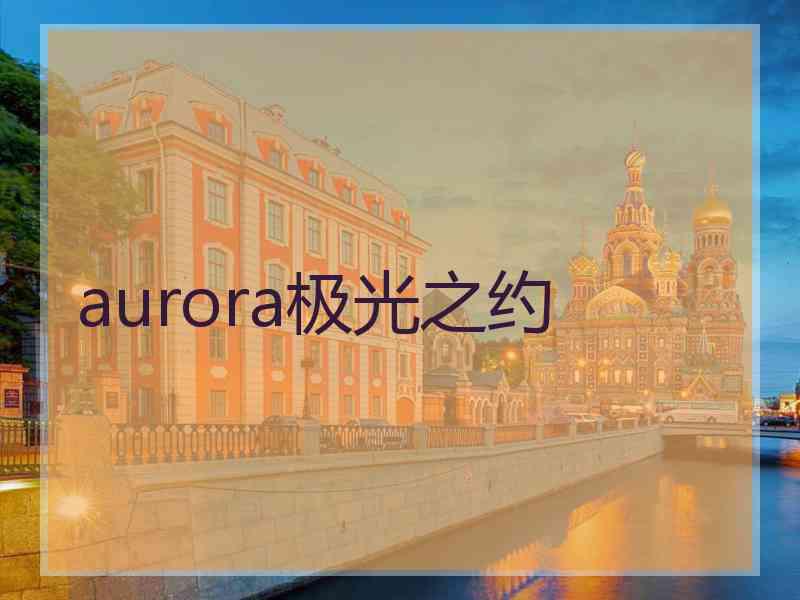 aurora极光之约