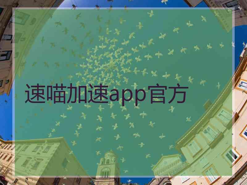 速喵加速app官方