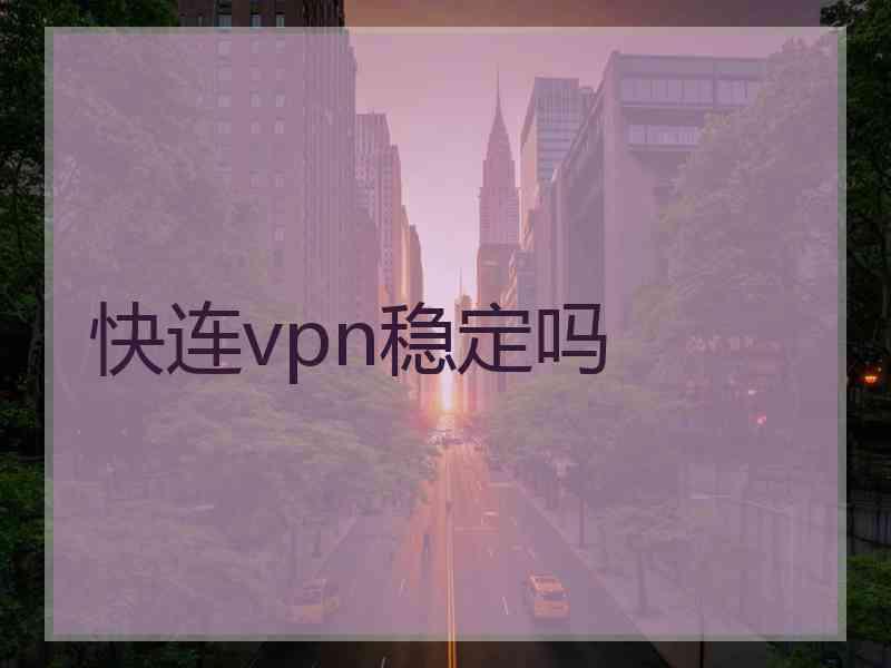 快连vpn稳定吗