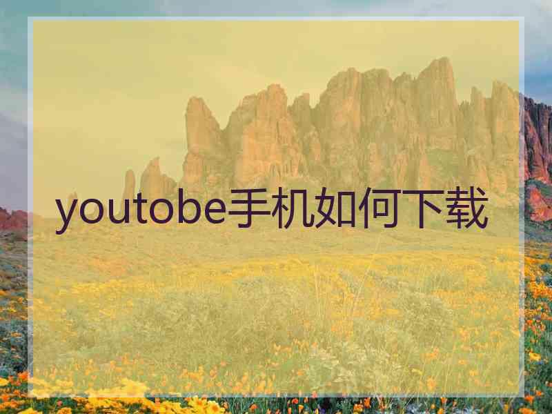 youtobe手机如何下载