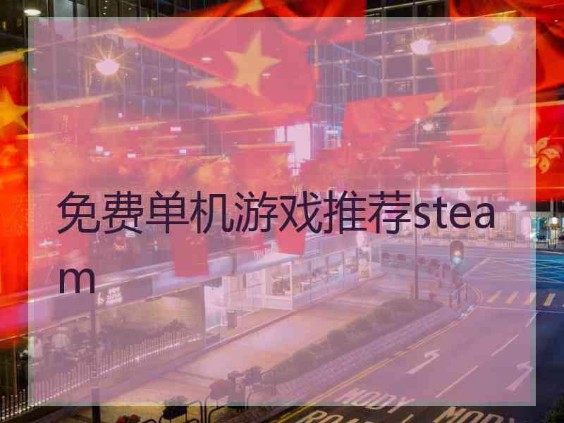 免费单机游戏推荐steam