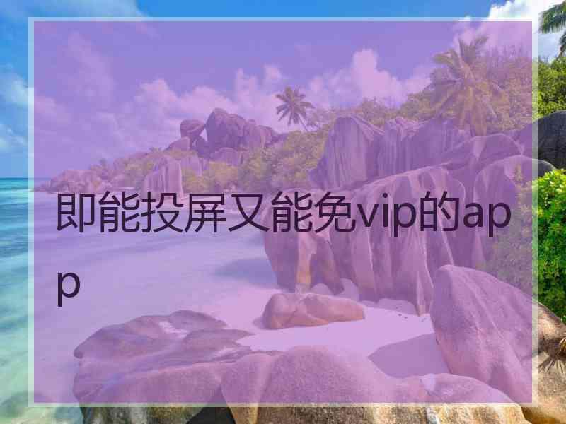 即能投屏又能免vip的app