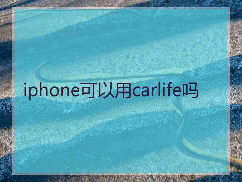 iphone可以用carlife吗