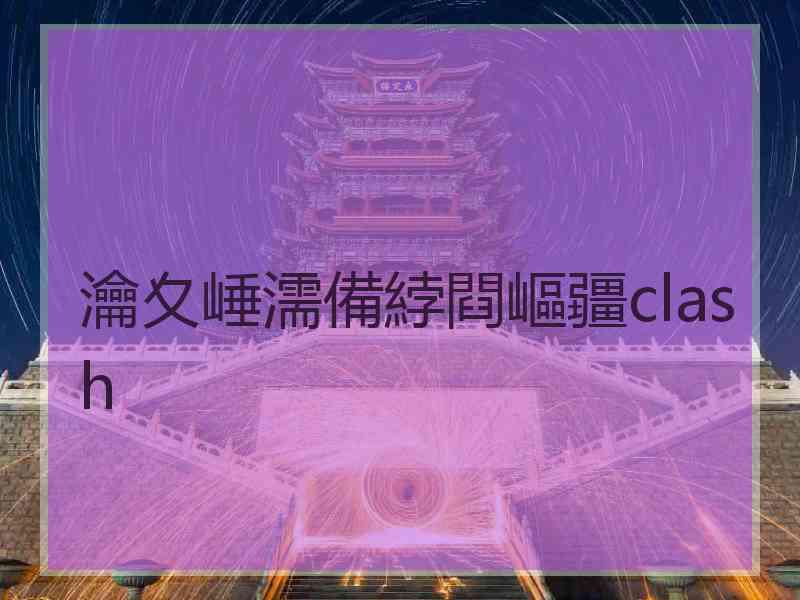 瀹夊崜濡備綍閰嶇疆clash