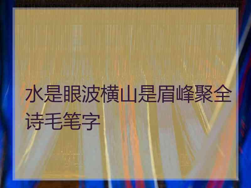 水是眼波横山是眉峰聚全诗毛笔字