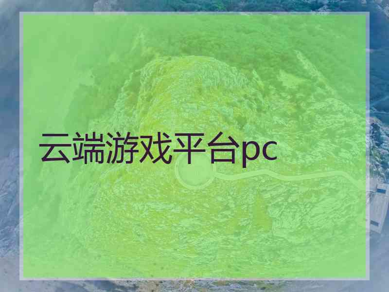 云端游戏平台pc