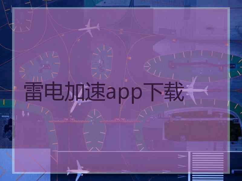 雷电加速app下载