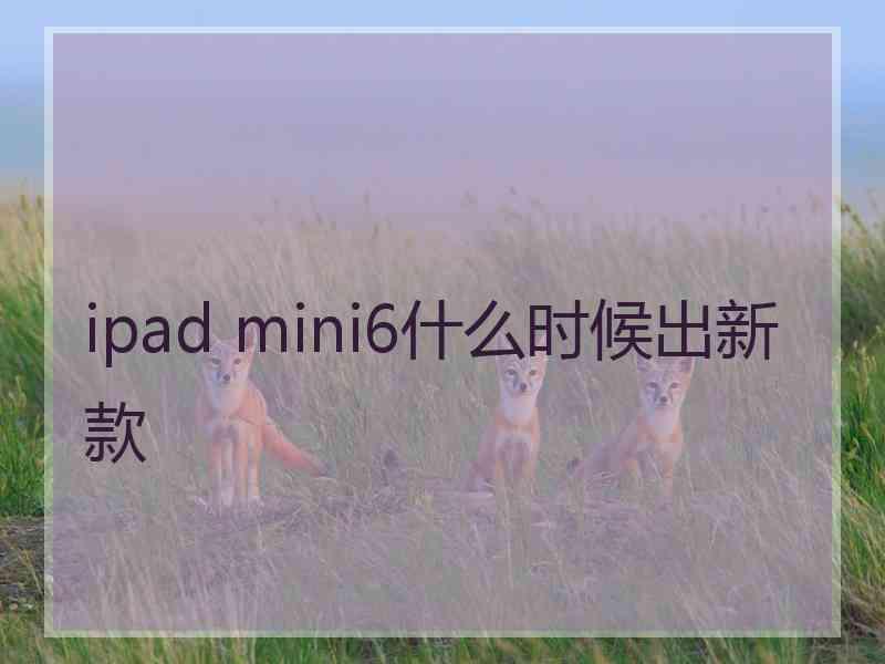 ipad mini6什么时候出新款