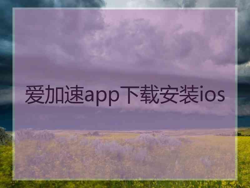 爱加速app下载安装ios