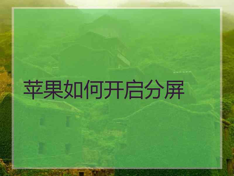 苹果如何开启分屏