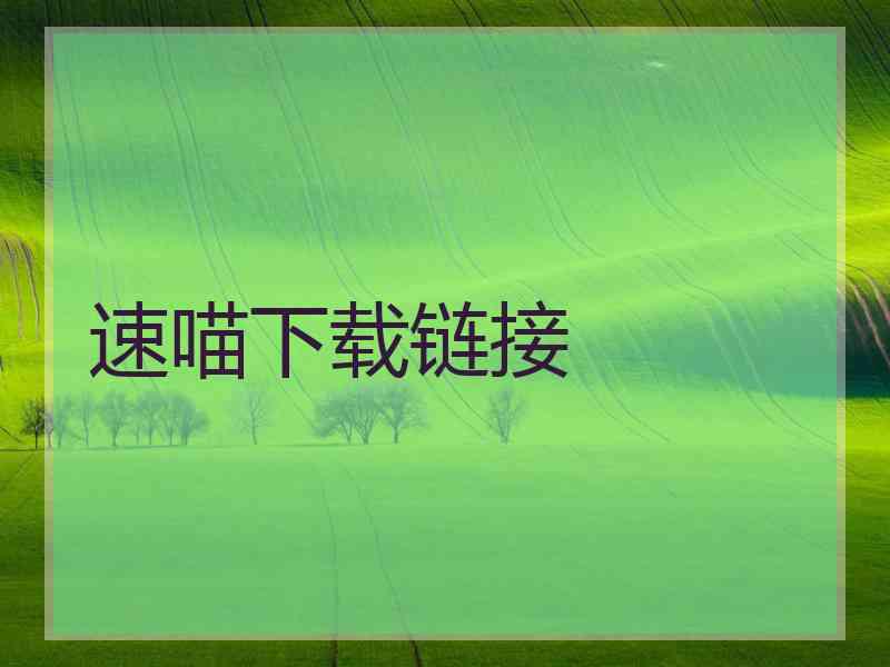 速喵下载链接