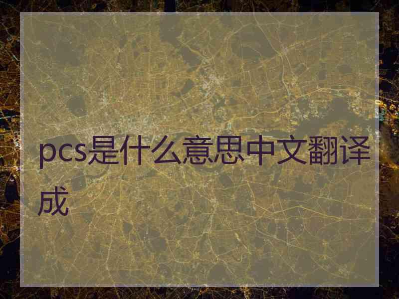 pcs是什么意思中文翻译成