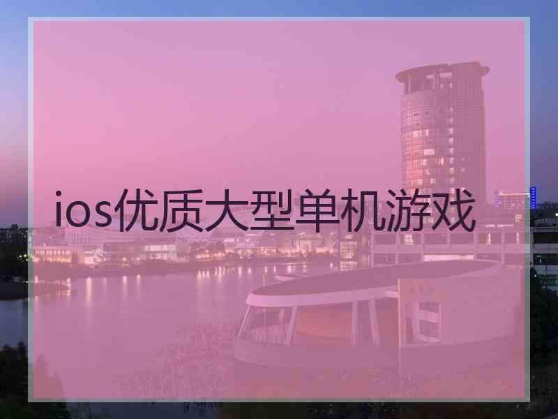 ios优质大型单机游戏