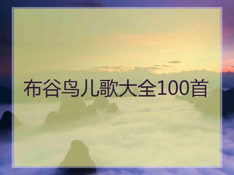 布谷鸟儿歌大全100首