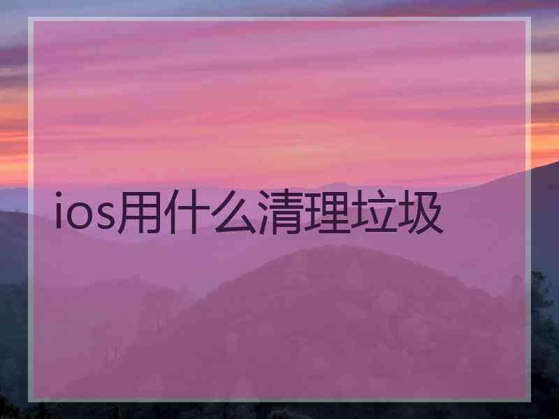 ios用什么清理垃圾