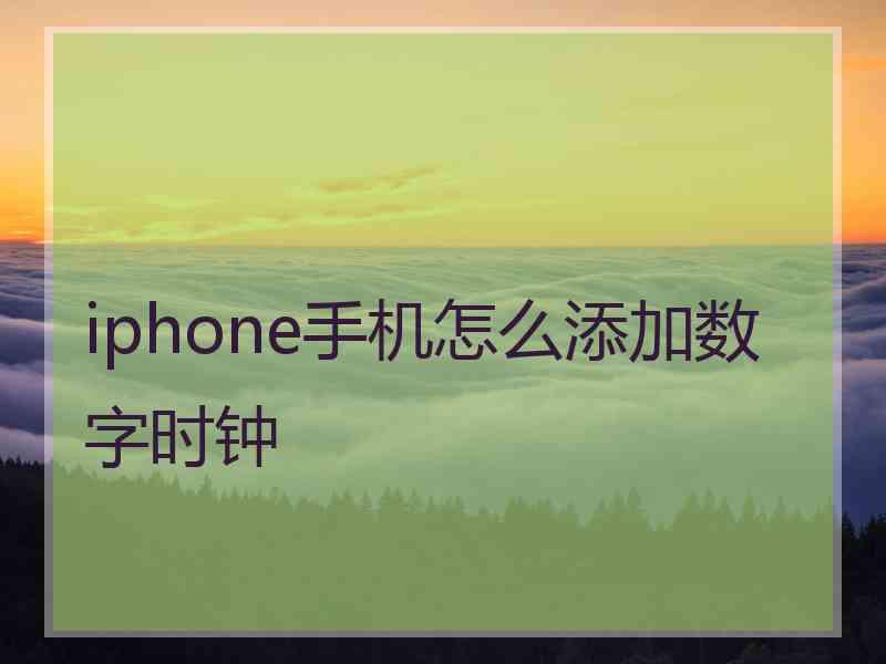 iphone手机怎么添加数字时钟