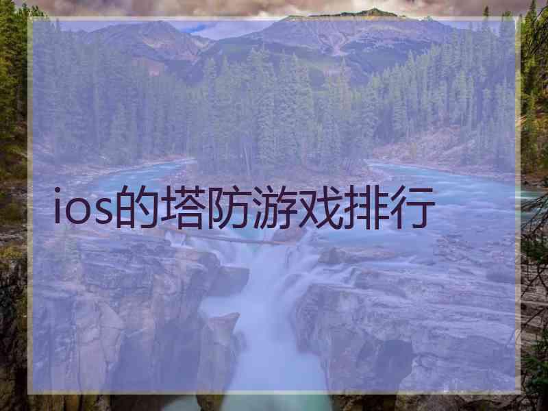 ios的塔防游戏排行