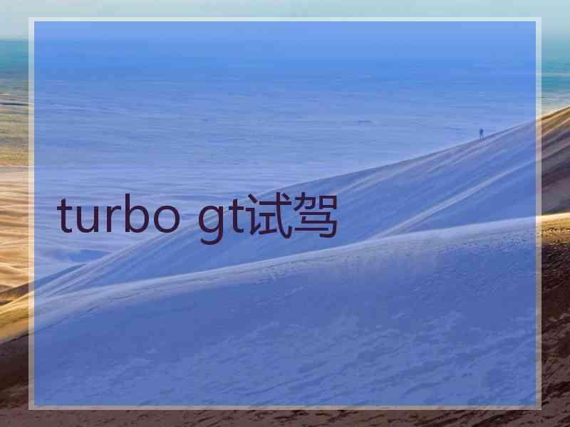 turbo gt试驾