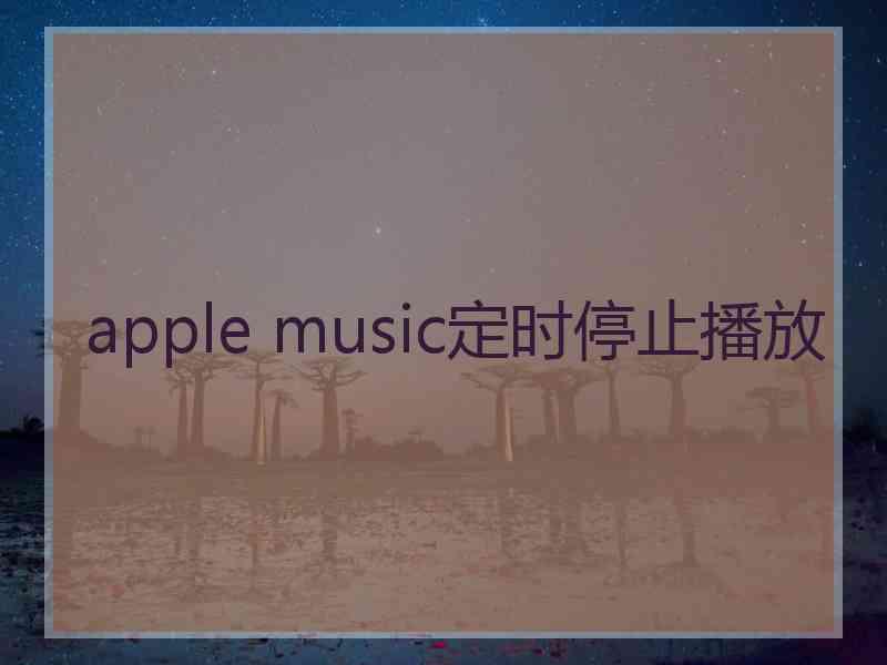 apple music定时停止播放