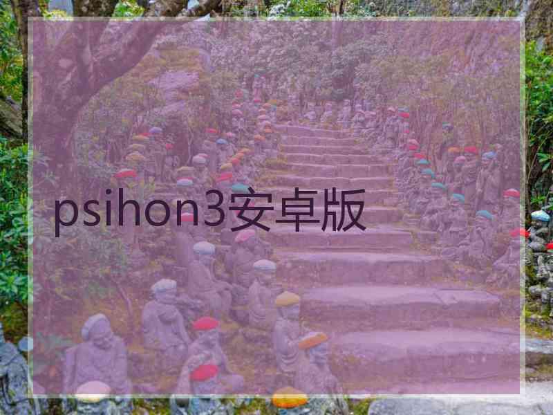 psihon3安卓版